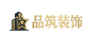 品筑装饰有限公司