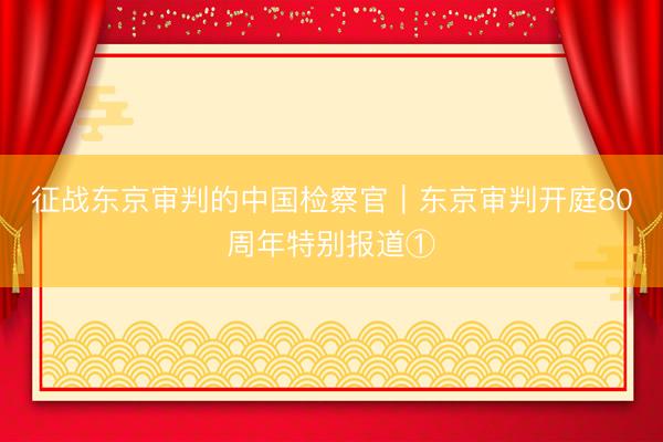 征战东京审判的中国检察官｜东京审判开庭80周年特别报道①