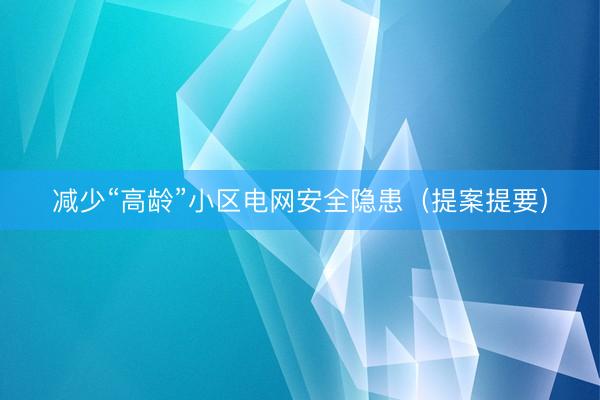 减少“高龄”小区电网安全隐患（提案提要）