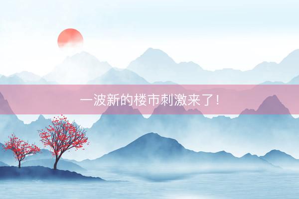 一波新的楼市刺激来了！