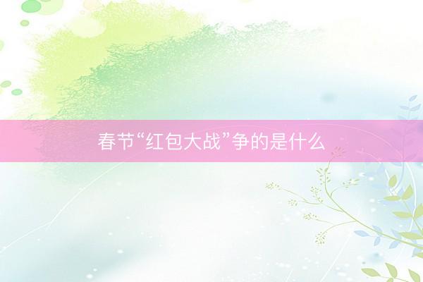 春节“红包大战”争的是什么