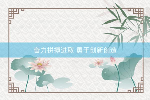 奋力拼搏进取 勇于创新创造