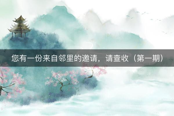 您有一份来自邻里的邀请，请查收（第一期）