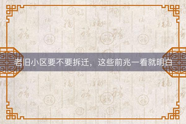 老旧小区要不要拆迁，这些前兆一看就明白
