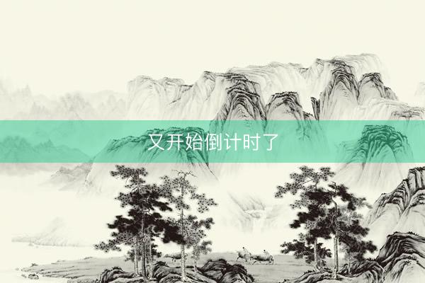 又开始倒计时了