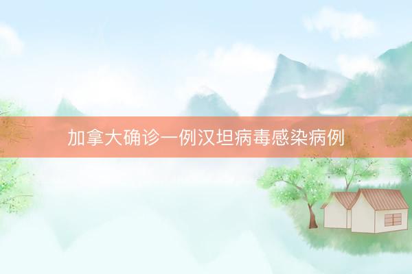 加拿大确诊一例汉坦病毒感染病例
