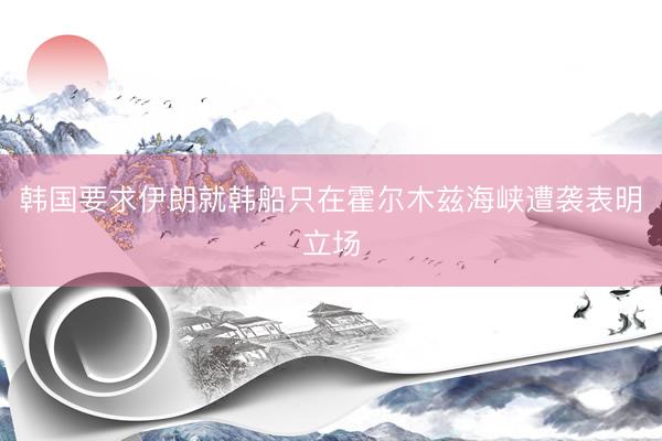 韩国要求伊朗就韩船只在霍尔木兹海峡遭袭表明立场