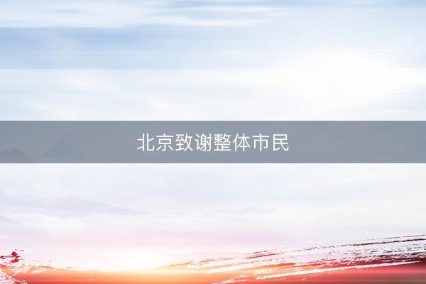 北京致谢整体市民
