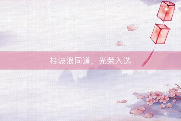 桂波浪同道，光荣入选
