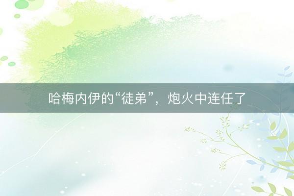 哈梅内伊的“徒弟”，炮火中连任了