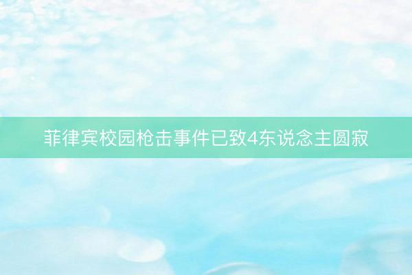 菲律宾校园枪击事件已致4东说念主圆寂